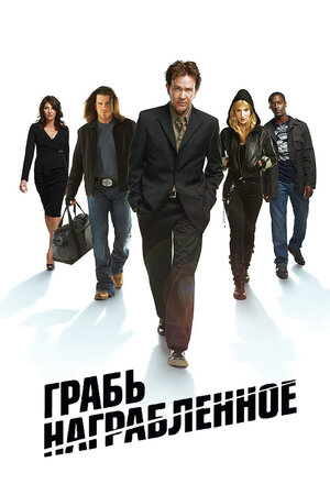 Грабь награбленное.jpg
