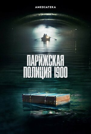 Парижская полиция 1900.jpg