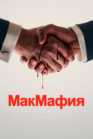 МакМафия.jpg
