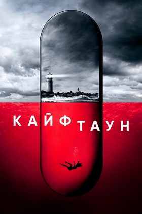 Кайфтаун.jpg
