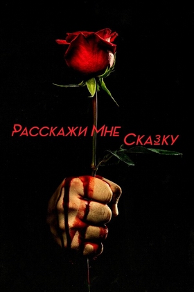Расскажи мне сказку.jpg