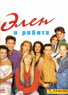 Элен и ребята.jpeg