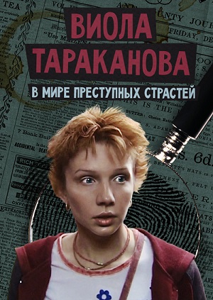 Виола Тараканова. В мире преступных страстей.jpg