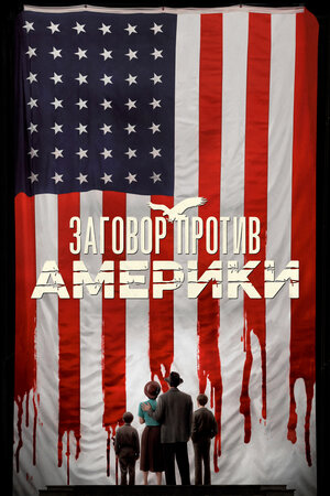 Заговор против Америки.jpg
