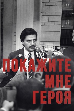 Покажите мне героя.jpg