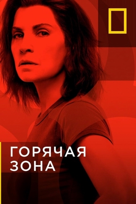 Горячая зона.jpg