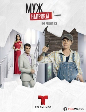 Муж напрокат.jpg