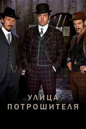 Улица потрошителя.jpg