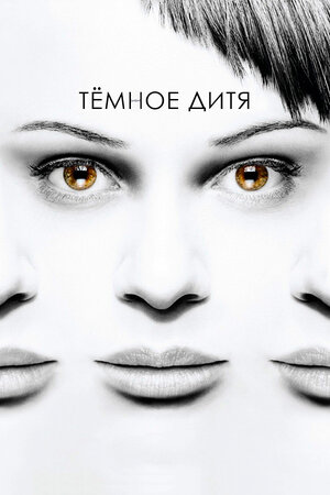 Тёмное дитя.jpg