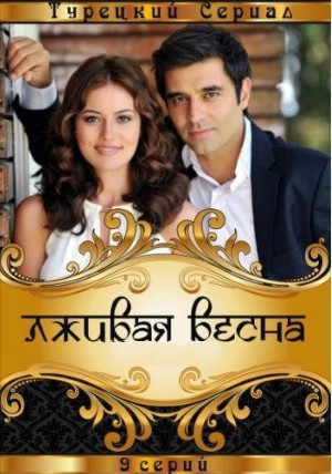 Лживая весна.jpg