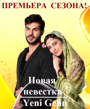 Новая невестка .png