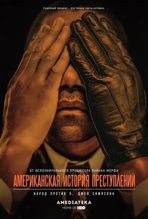 Американская история преступлений.jpg