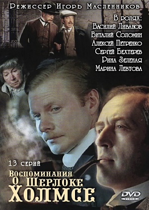Воспоминания о Шерлоке Холмсе.jpg