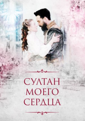 Султан моего сердца.jpg