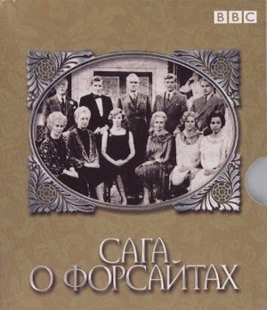 Сага о Форсайтах.jpeg