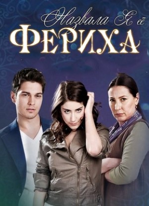 Назвала я её Фериха .jpg