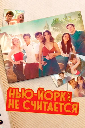 Нью-Йорк, или Не считается.jpg