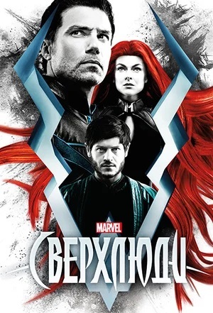 Сверхлюди.jpg