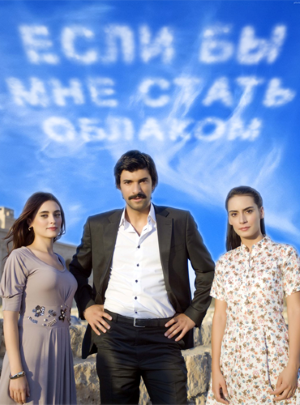 Если бы мне стать облаком.png