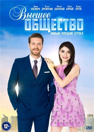 Высшее общество.jpg