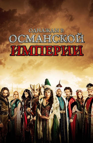 Однажды в Османской империи (Смута).jpg