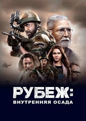 Рубеж  Внутренняя осада.jpg
