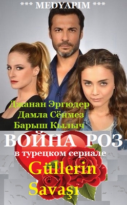 Война роз.jpg