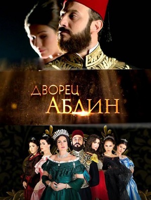 Дворец Абдин.jpg