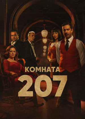 Комната 207.jpg