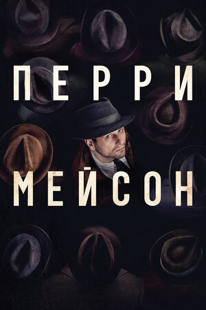 Перри Мейсон.jpg