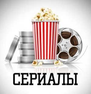 Сериалы раздела.jpg