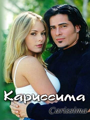 Кариссима.jpg