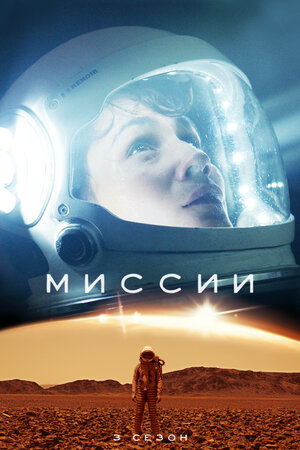 Миссии.jpg