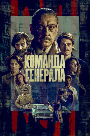 Команда генерала.jpg