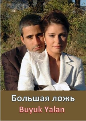 Большая ложь.jpg