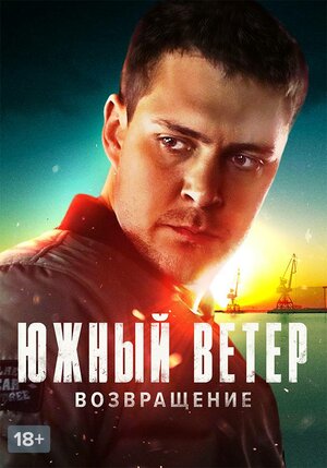 Южный ветер. Возвращение.jpg