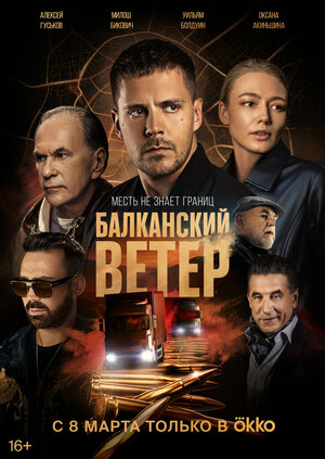 Балканский ветер.jpg