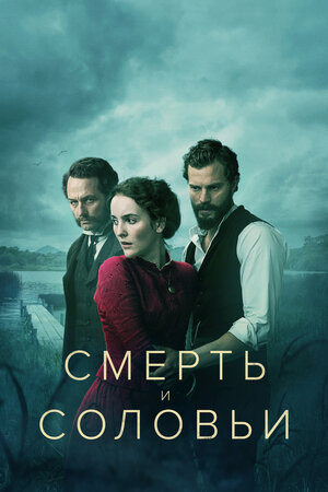 Смерть и соловьи.jpg