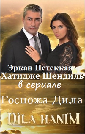 Госпожа Дила.jpg