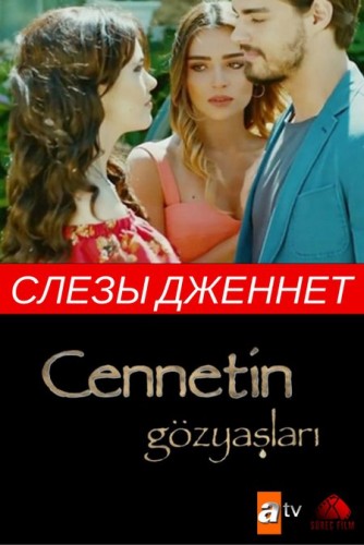 Слёзы Дженнет.jpg