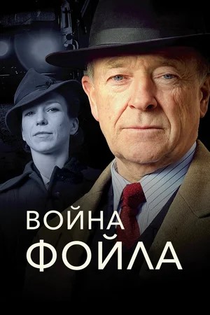 Война Фойла.jpg