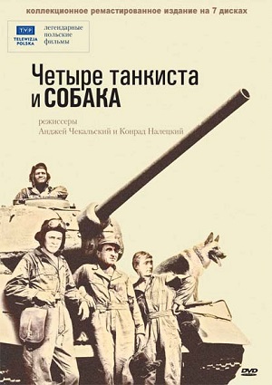 Четыре танкиста и собака.jpg