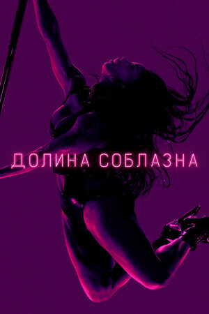 Долина соблазна.jpg