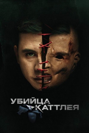 Убийца Катлея.jpg