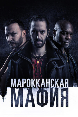 Марокканская мафия.jpg