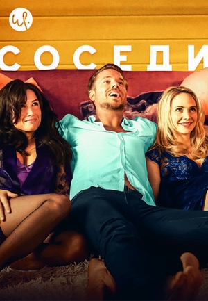 Соседи.jpg