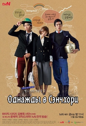 Однажды в Сэнчхори.jpg