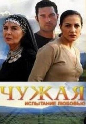 Чужая.jpg