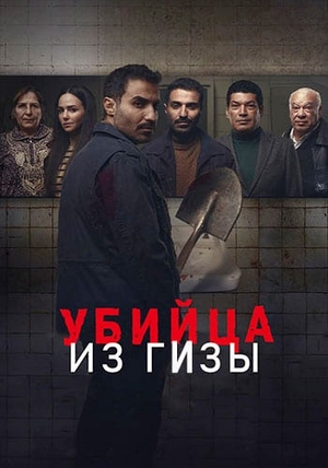 Убийца из Гизы.jpg