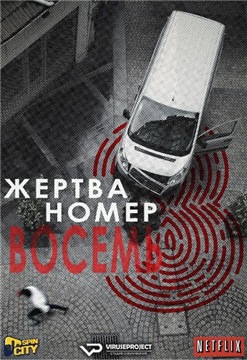 Жертва номер 8.jpg